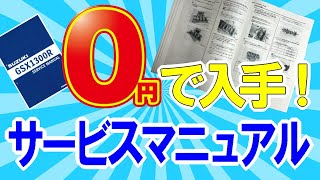 『44000円を0円で手に入れる！』サービスマニュアルを無料で手に入れる方法をお教えします。GSX1300R サービスマニュアル [upl. by Nicolella821]