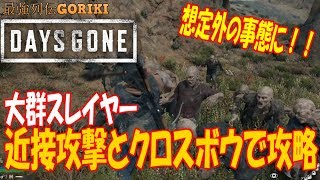 【Days Gone 実況攻略】大群スレイヤー 近接攻撃とクロスボウで倒してみる 【デイズゴーン】【最強列伝GORIKI】 [upl. by Sulokcin]