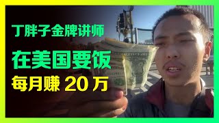 丁胖子金牌讲师在美国要饭，每月赚20万元 [upl. by Areehs]