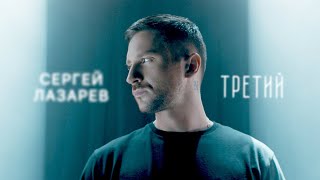 Сергей Лазарев  Третий Official Video [upl. by Haidedej]