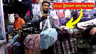 ট্রাভেল ব্যাগের দাম ২০২৪ 🌾 Travel Bag Price in Bangladesh 2024 Tourist Bag Price [upl. by Sanger764]