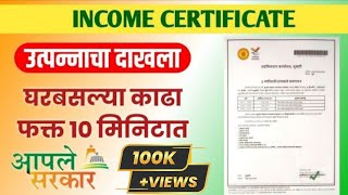 How to get Income Certificate Online  उत्पन्नाचा दाखला घरबसल्या काढा फक्त 10 मिनिटात  aplesarkar [upl. by Matthia157]