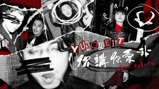 Yusobeit 你講你愛我feat cheungselene （音樂永續作品）（ Lyric Video [upl. by Ricoriki159]