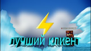 я нашёл лучший клиент для Майнкрафтаclient cmpack skywars ruhypixel hypemc pvp uhc [upl. by Llerraj]