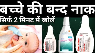 How to use Saline Nasal Spray drop in babies  सलाइन नेजल स्प्रे को सही तरीके से कैसे Use करें [upl. by Dnob174]