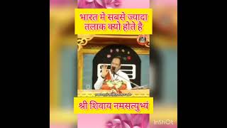 भारत मे सबसे ज्यादा तलाक क्यो होते है pradeepmishra shivmahapuran talak upay [upl. by Richma]