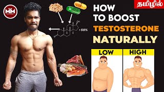 How To Boost Testosterone Naturally   தமிழில் [upl. by Aleit]