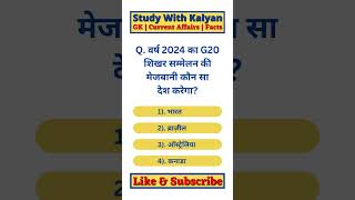 वर्ष 2024 का G20 शिखर सम्मेलन मेज़बान देश कौन है  Study With Kalyan  GK  Current Affairs [upl. by Karyn]