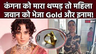 Kangana Ranaut को थप्पड़ मारने वाली Kulwinder Kaur को तमिलनाडु से सोने का तोहफा भिजवा रही ये Party [upl. by Ediva]