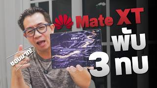 รีวิว HUAWEI Mate XT จอพับ 3 ทบ มันใช้ทำอะไรได้บ้าง กับค่าตัวหลักแสนเอ๊งงงงง [upl. by Ahsito]