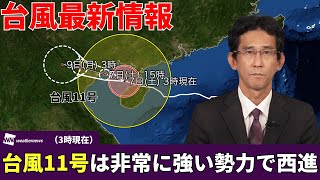 【台風最新情報】台風11号ヤギは非常に強い勢力でトンキン湾付近を西進／Super typhoon Yagi causes damage to southern China and Vietnam [upl. by Agretha275]