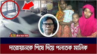 রাজধানীর পূর্ব রাজাবাজারে দারোয়ানকে পিষে দিয়ে পলাতক বাসার মালিক [upl. by Enrak]