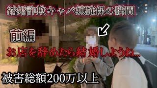 【ロマンス詐欺1】※キャバ嬢の彼女が高額な金品を貢がせ【婚約】を結び姿を消した…別の男と同居中。全てを返せ。許さない。 [upl. by Natassia]