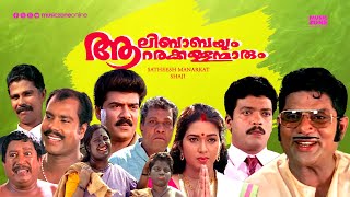 Super Hit Malayalam Comedy Full Movie  Aalibabayum Aarara Kallanmarum  Jagdeesh  Jagathy [upl. by Selrahc688]