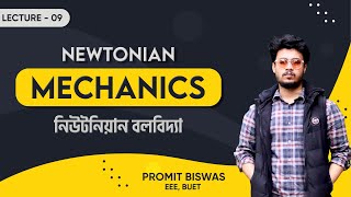 L9 নিউটনীয় বলবিদ‍্যা  Newtonian Mechanics  Hsc Physics [upl. by Rist]