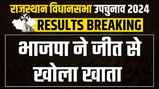 Rajasthan By Election Result Live BJPने जीत से खोला खाता  Jhunjhunu By Election  Rajendra Bhamboo [upl. by Logan]