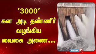 3000 கன அடி தண்ணீர் வழங்கிய வைகை அணை I VAIGAI I VAIGAI DAM I [upl. by Bamford]