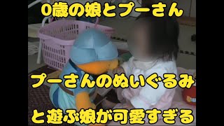 【ディズニー】くまのプーさんと遊ぶ0歳（まだ赤ちゃん）の娘が可愛すぎる動画 [upl. by Ayom]