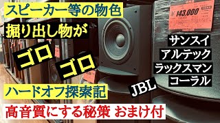 92【ハードオフ探索】中古スピーカー等の物色 高音質化の秘策 仙台西店 アルテック コーラル等 音質改善マル秘大作戦92 オーディオ入門67 yummy audio [upl. by Nekcarb]