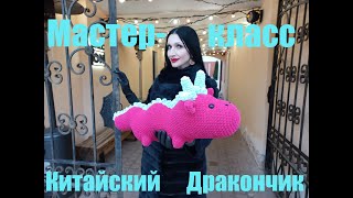 КИТАЙСКИЙ ДРАКОНЧИК крючком Вязаный КИТАЙСКИЙ ДРАКОНЧИК Мастеркласс Дракон Knitted DRAGON МК [upl. by Ellenyl]