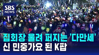 집회 현장 울려 퍼지는 다만세…신 민중가요 된 K팝  SBS [upl. by Aridaj473]