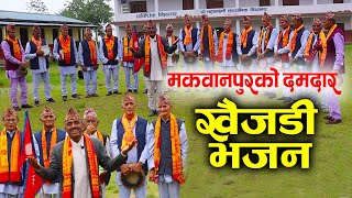 मकवानपुरको दमदार खैजडी भजन  Makwanpur Ko Khaijadi Bhajan  Part1 [upl. by Tybie899]