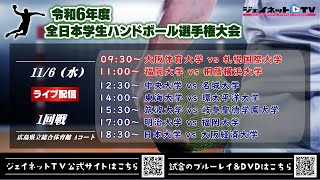 令和6年度全日本学生ハンドボール選手権大会《インカレ2024 女子・男子1回戦》令和6年11月6日 広島県立総合体育館Aコート [upl. by Arnelle]