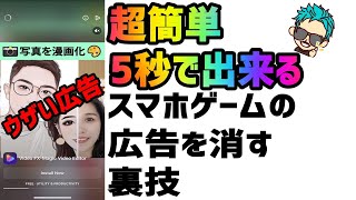 【裏技】スマホゲームの広告を5秒で消す方法【超簡単】 [upl. by Yasu725]