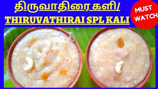 Thiruvathirai Kali recipe in TamilThiruvathirai nombu Kali TamilThiruvathirai Kali seivathu eppadi [upl. by Mildred]