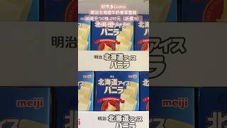 好市多Costco明治北海道牛奶香草雪糕43毫升30枝 295元（折價74）Meiji Milk Ice Bar 特價 costco 好市多 icecream 冰淇淋 hokkaido [upl. by Anthony932]