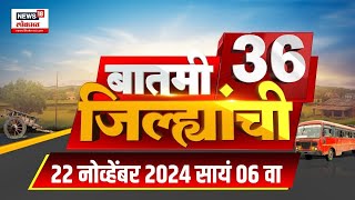 Batmi 36 Jilhyanchi  गावाखेड्यातील बातम्यांचा सुपरफास्ट आढावा  Maharashtra Assembly Election 2024 [upl. by Aseena73]