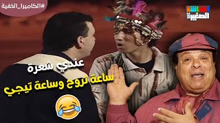 عندي شعرة ساعة تروح وساعة تيجي😂 الكاميراالخفية [upl. by Yrevi]