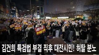 탄핵 무산되는 순간 김건희 특검법 부결 직후 대전 은하수네거리 대전시민 국민의힘 해체하라 허탈 분노 [upl. by Ydde223]