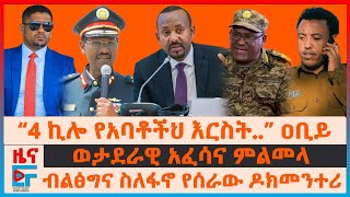 “4 ኪሎ የአባቶችህ እርስት” ዐቢይ፣ ብልፅግና ስለፋኖ የሰራው ዶክመንተሪ፣ ወታደራዊ አፈሳና ምልመላ፣ የተበተነው ስብሰባና የሽመልስ እርምጃ፣ ጄኔራሎችEF [upl. by Fortunio]