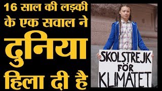 Greta Thunberg वो लड़की जिसने एक सवाल से पूरी दुनिया में धूम मचा दी है  UN Climate Action Summit [upl. by Stillmann]