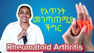 Rheumatoid Arthritis  የአጥንት መገጣጠሚያ ችግር [upl. by Zosema]