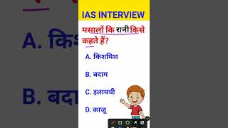 Masalon ki Rani kise kahate Hain IAS interview mein puche jaane wale sawal [upl. by Okubo]