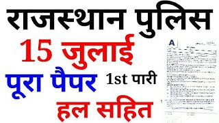 15 july 1st shift rajasthan police paper answer key pdf downloadraj police constable ki answer key [upl. by Emile]