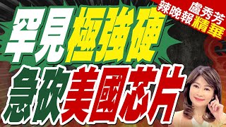 中國硬剛美國 4大協會聯合發聲  罕見極強硬 急砍美國芯片【盧秀芳辣晚報】精華版中天新聞CtiNews [upl. by Yarb]