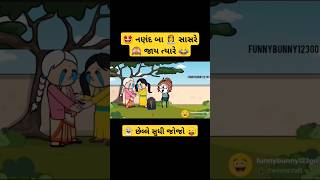 🤩 નણંદ બા 👸 સાસરે 🙈 જાય ત્યારે 😂 comedy funny gujju viral gujjucomedyking trending moj ગુજજુ [upl. by Varuag]