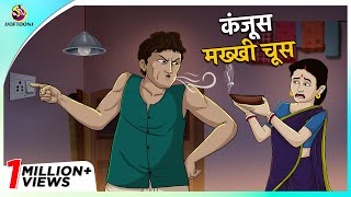 कंजूस मख्खी चूस  HINDI FUNNY KAHANIYA – COMEDY STORY – Fairy Tales in Hindi – SSOFTOONS HINDI [upl. by Onaicilef]