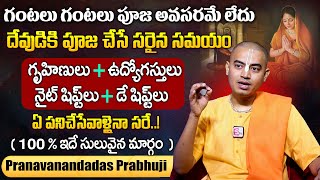 దేవుడికి ఇలా కూడా పూజ చేయవచ్చా Pranavanandadas Prabhuji Dharmasandehalu Sumantv Devotional [upl. by Tippets]