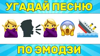 УГАДАЙ ПЕСНЮ ПО ЭМОДЗИ ЗА 10 СЕКУНД  УГАДАЙ ПЕСНЮ ИЗ ТИК ТОК ПО ЭМОДЗИ РУССКИЕ ХИТЫ 2024 ГОДА [upl. by Tien]