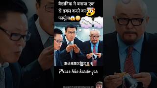 वैज्ञानिक ने बनाया एक से डबल करने का फार्मूला movie knowledge experiment science shorts [upl. by Orrin]