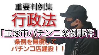 【行政書士】行政法 重要判例集「宝塚市パチンコ条例事件」～最判平成14年7月9日～ 司法試験予備試験 公務員試験 [upl. by Negris]