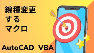 【VBA】線種を変えるマクロ【AutoCAD オンラインスクール】 [upl. by Lemal668]