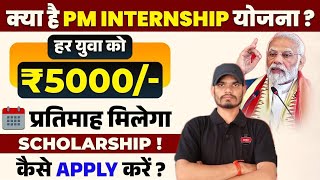 PM Internship Program 2024  PM Internship Yojana Kya Hai  PM Internship Scheme 2024  PM Schemes [upl. by Eecram593]