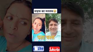 वाइफ का मतलब क्या है 😝😝sorts funny comedy viral videowife [upl. by Ielak]