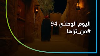 من ثراها – اليوم الوطني 94 [upl. by Drucy]