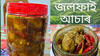 জলফাইৰ আচাৰ jolphai asar in Assamese Olive pickle recipe jolpaiachar [upl. by Refinaj]